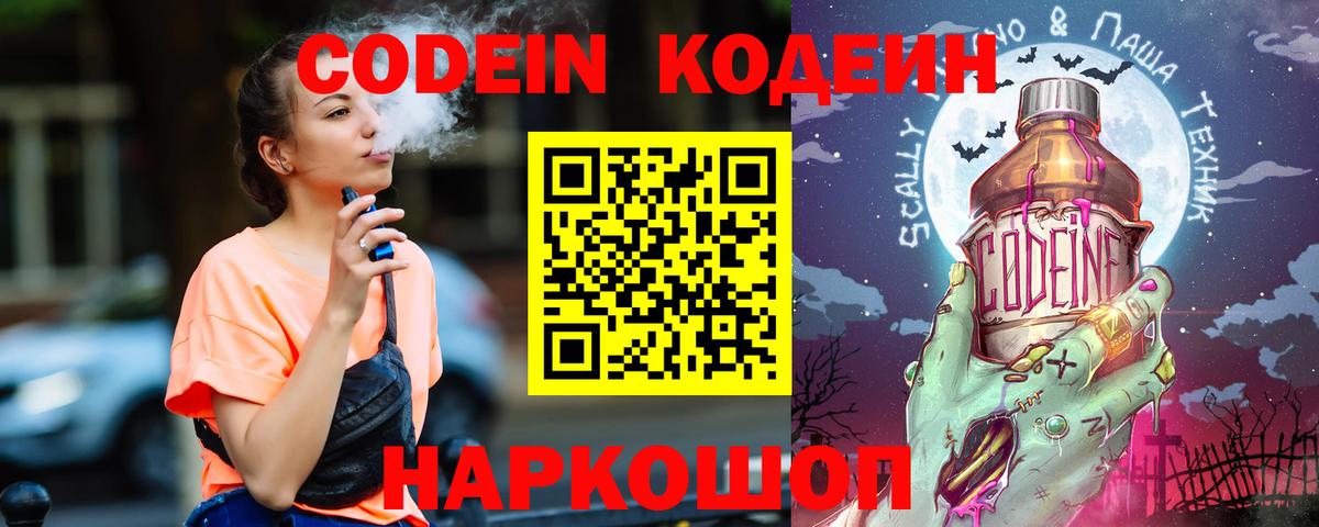 Codein напиток Lean (лин)  Вход с VPN  Белореченск 
